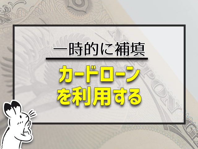 カードローンを利用する