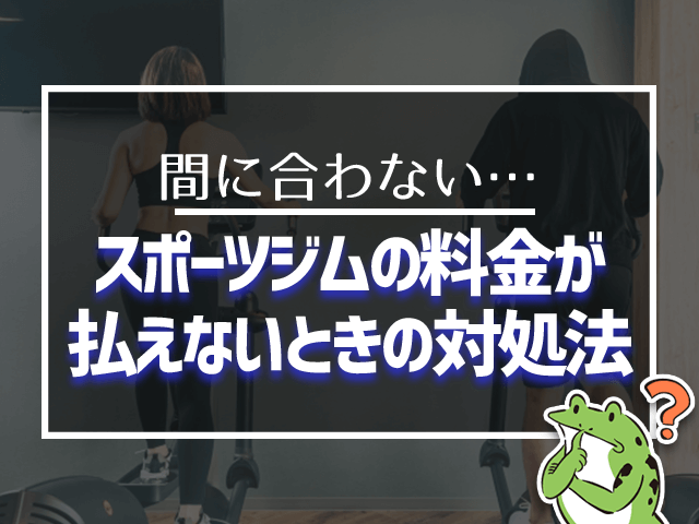 スポーツジムの料金が払えない時の対処法