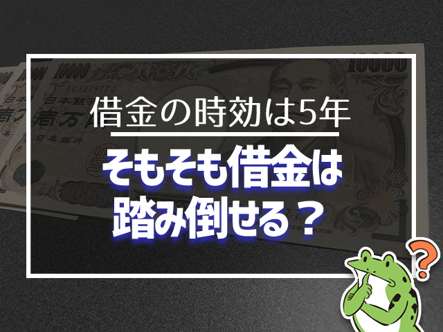 そもそも借金は踏み倒せる