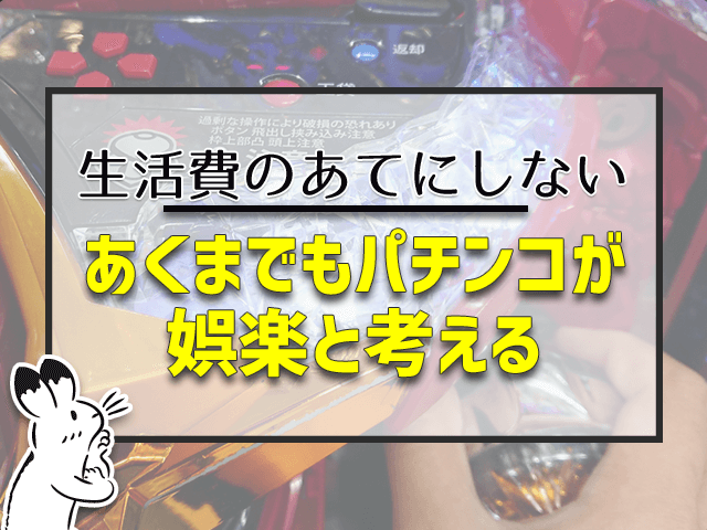 あくまでもパチンコが娯楽と考える
