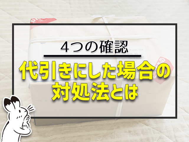 代引きにした場合の 対処法とは
