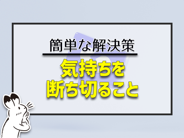 気持ちを断ち切ること