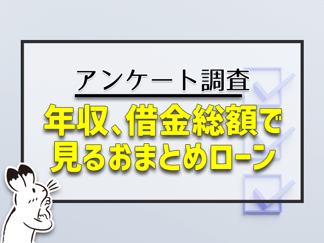 年収、借金総額で見るおまとめローン