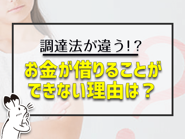 お金が借りることができない理由は