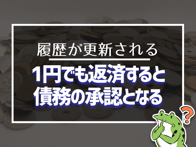 1円でも返済すると債務の承認となる