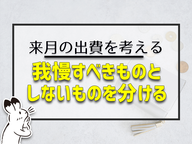 我慢すべきものとしないものを分ける