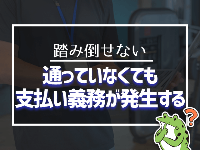 通っていなくても支払い義務が発生する