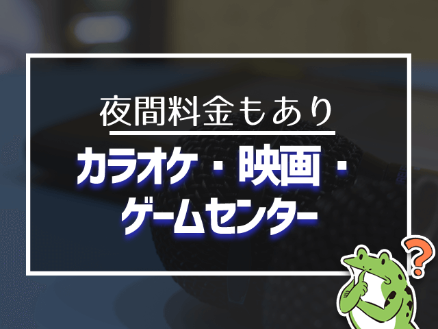 カラオケ・映画・ゲームセンター