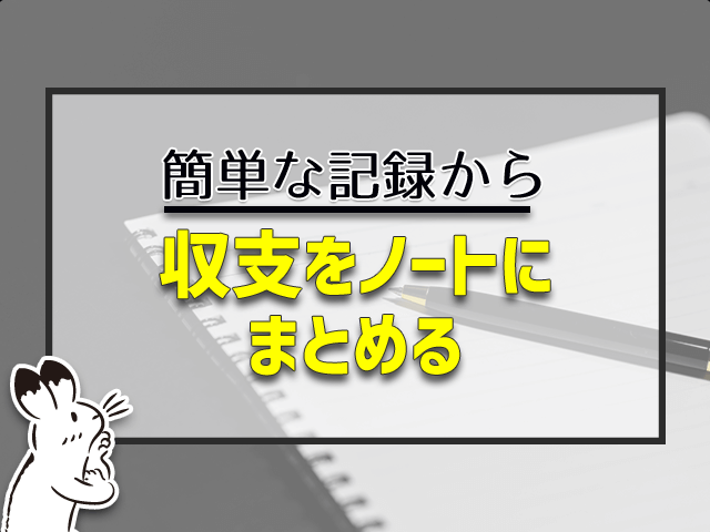 収支をノートにまとめる