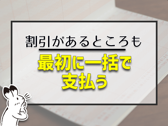 最初に一括で払う