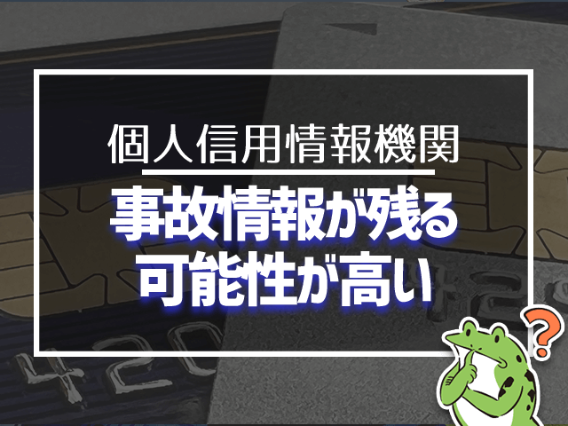 事故情報が残る可能性が高い