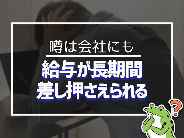 給与が長期間差し押さえられる