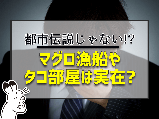 マグロ漁船やタコ部屋は実在?