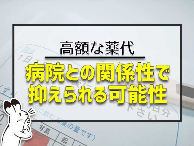 病院との関係性で抑えられる可能性