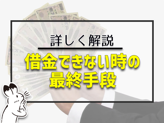 借金できない時の最終手段