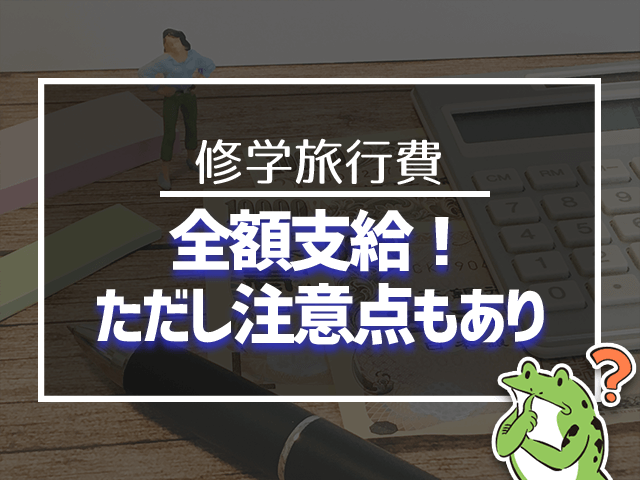 全額支給!ただし注意点もあり