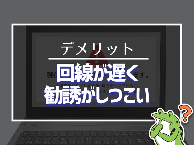 回線が遅く、勧誘がしつこい