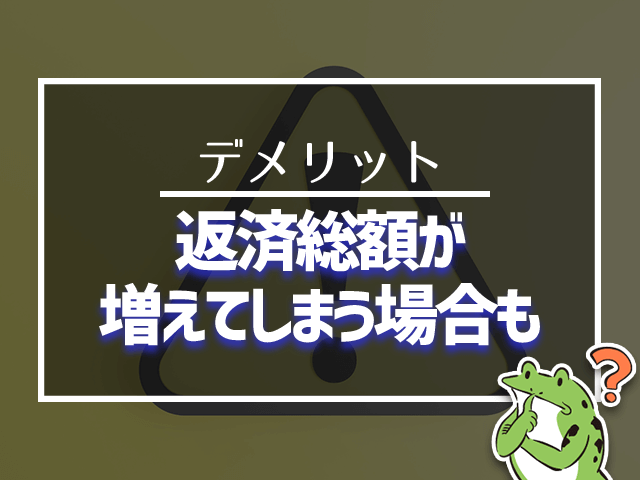 返済総額が増えてしまう場合も