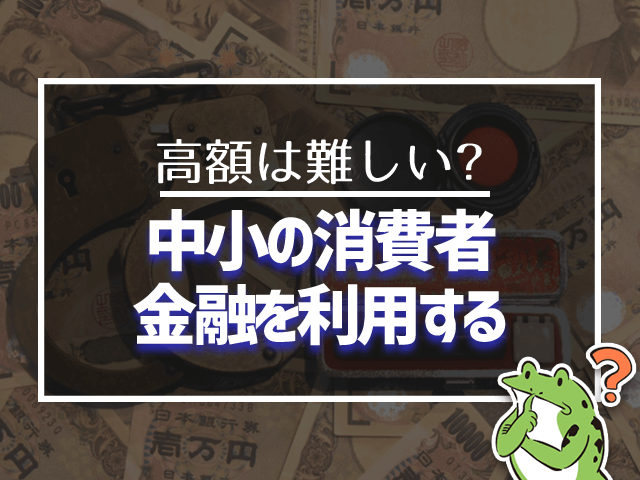 中小の消費者金融を利用する