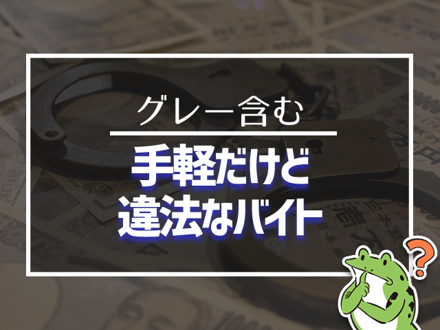 裏バイト 闇バイト の種類と一覧 22年版グレーなバイトまとめ マネヒャク あなたの知らないお金の知識100選