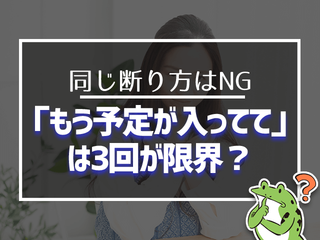 「もう予定が入ってて」は3回が限界?
