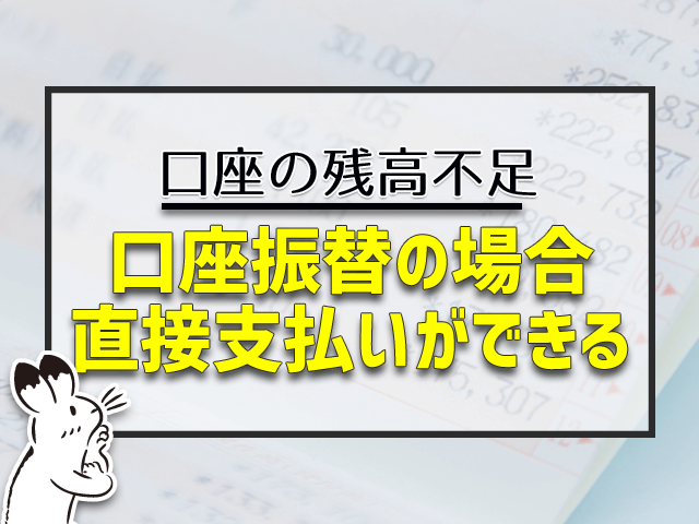 口座振替の場合直接支払いができる