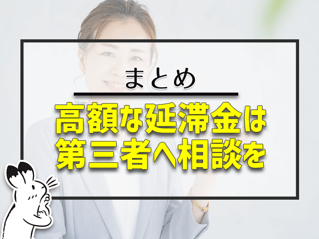 高額な延滞金は第三者へ相談を