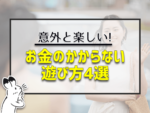 お金がかからない遊び方4選
