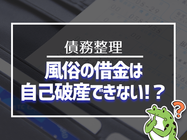 風俗の借金は自己破産できない