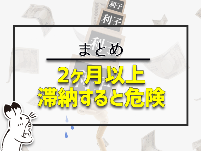 2ヶ月以上滞納すると危険