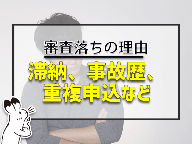 滞納、事故歴、重複申込など