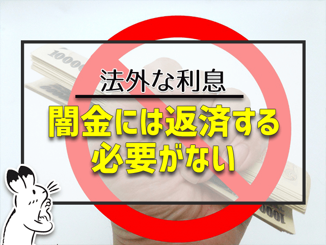 闇金には返済する必要がない