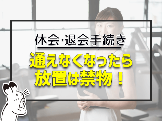 通えなくなったら放置は禁物