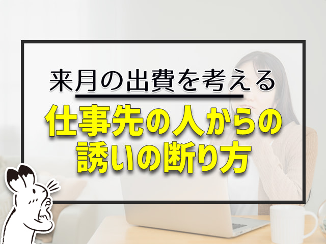 仕事先の人からの 誘いの断り方