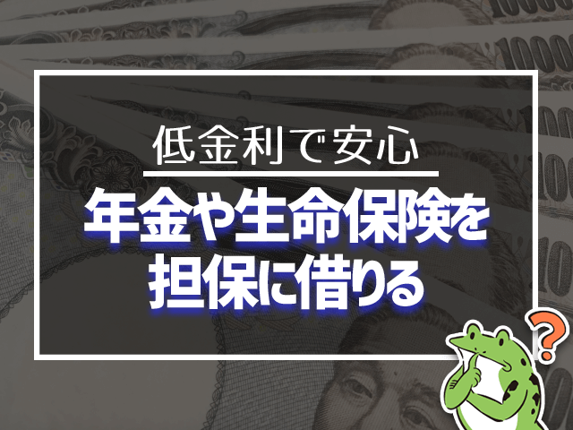 年金や生命保険を担保に借りる