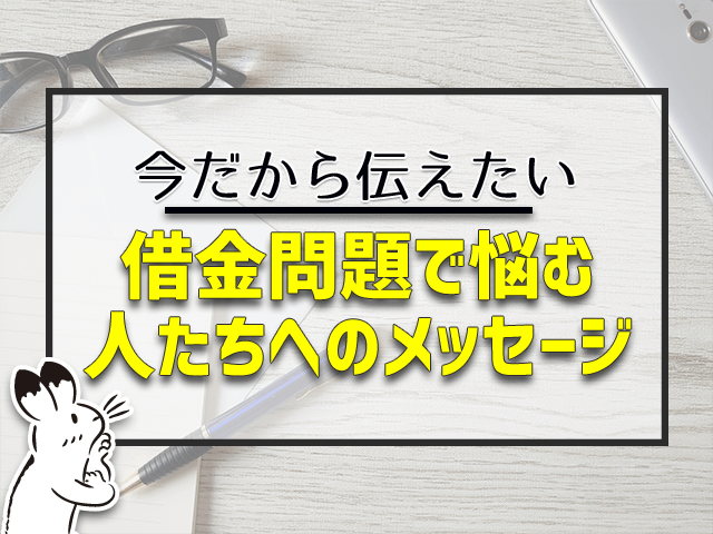 借金問題で悩む人たちへのメッセージ