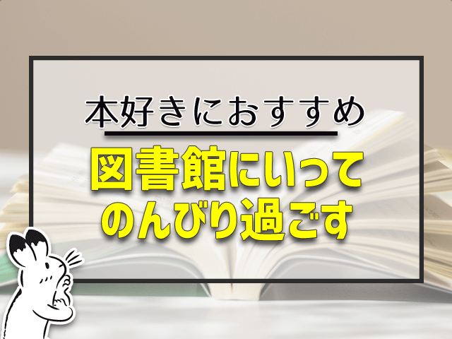 図書館に行ってのんびり過ごす
