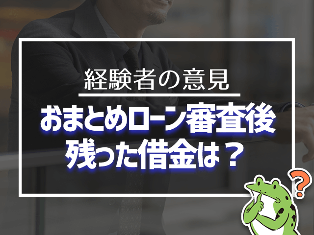 おまとめローン審査後残った借金は？