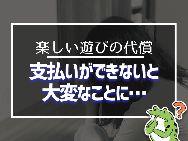 支払いができないと大変なことに