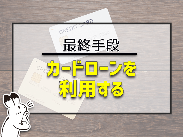 カードローンを利用する