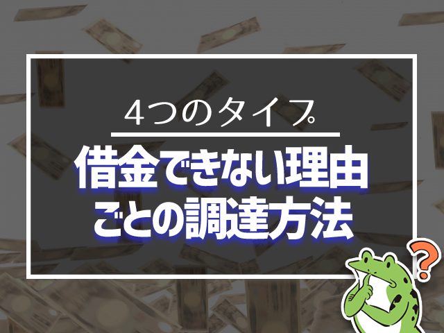 借金できない理由ごとの調達法