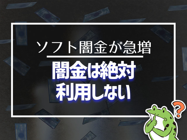 闇金は絶対利用しない