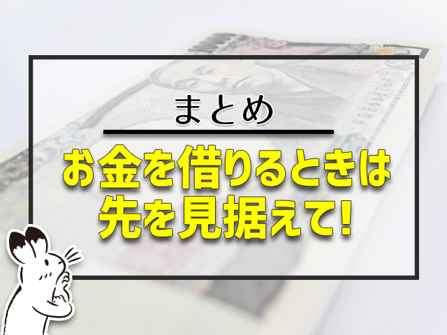 お金を借りるときは 先を見据えて!