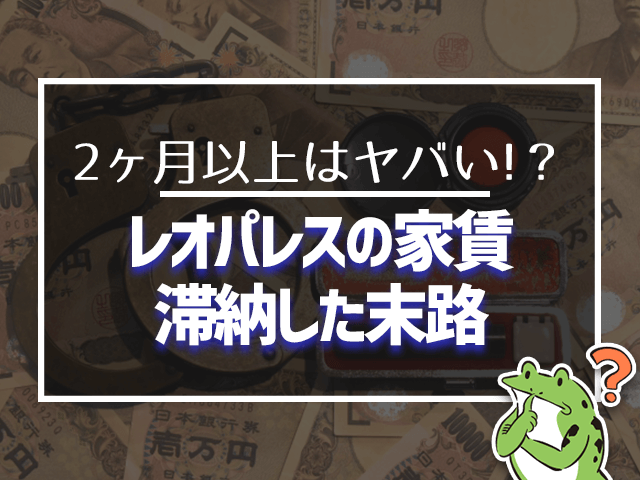 レオパレスの家賃滞納した末路