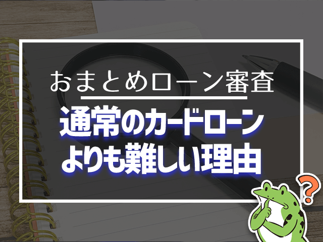 通常のカードローンよりも難しい理由