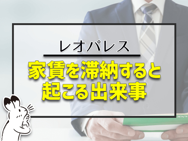 家賃をたいのすると起こる出来事