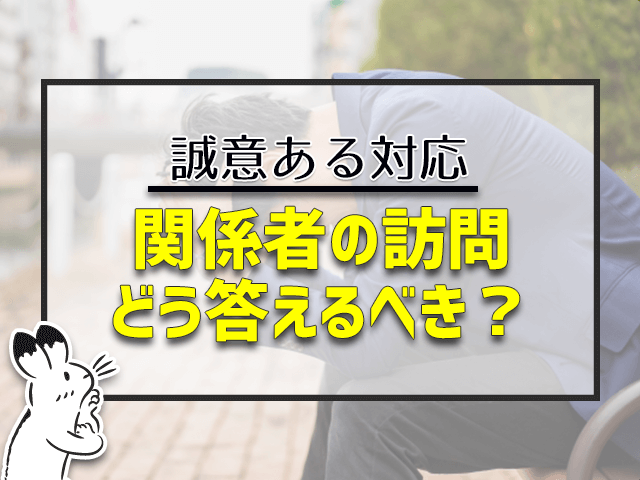 関係者の訪問どう答えるべき?