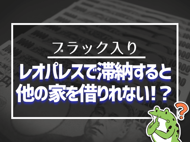 レオパレスで滞納すると他の家を借りられない