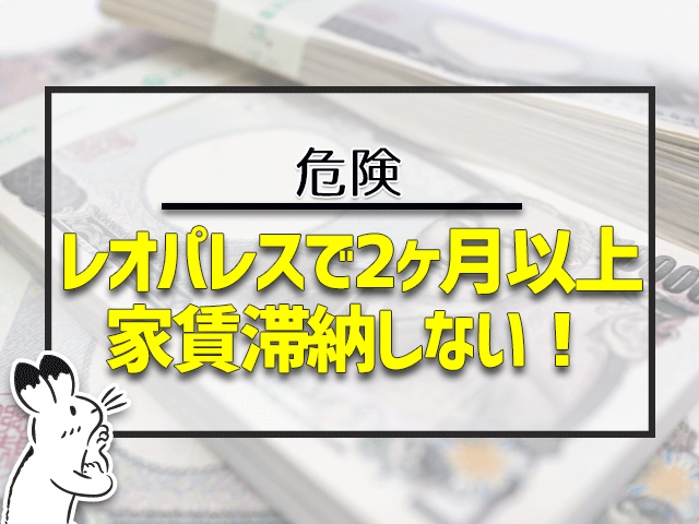 レオパレスで2ヶ月以上家賃滞納しない