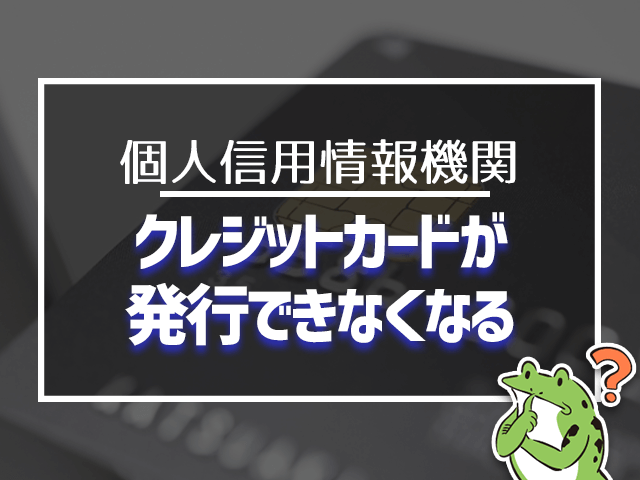 クレジットァ－ドが発行できなくなる